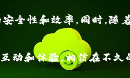 u支付是一个数字支付平台，旨在为用户提供安全、便捷的在线支付解决方案。它不仅支持个人用户进行日常消费，还针对商家提供多样化的支付服务，满足不同场景下的需求。/u这种支付方式在现代互联网和电子商务的迅速发展中应运而生，逐渐成为人们生活中不可或缺的一部分。

一、u支付的基本功能
u支付平台拥有多种功能，包括:
ul
    li在线支付：用户可以通过u支付在众多支持的商家进行在线付款，简单、快速，避免了现金交易的麻烦。/li
    li移动支付：支持通过手机进行支付，用户只需下载u支付的移动应用，便可随时随地完成交易。/li
    li账单管理：用户可以通过平台查看交易记录和账单，方便进行财务管理。/li
    li安全保障：u支付采用多重安全机制，确保用户的支付信息及个人数据得到有效保护。/li
/ul

二、u支付的使用场景
u支付可广泛应用于各种消费场景，包括在线购物、餐饮娱乐、旅游支付等。在日常生活中，人们可能会遇到以下几种使用场景：
ul
    listrong在线购物：/strong用户可以在电子商务网站上选择商品，通过u支付完成快速结算。/li
    listrong餐饮付款：/strong在餐厅就餐时，用户可选择使用u支付将账单通过扫码支付的方式完成。/li
    listrong团购优惠：/strong许多团购网站支持u支付，用户可以享受各种优惠活动。/li
    listrong旅行支付：/strong通过u支付，用户可以提前网上预订机票、酒店，简化旅行计划。/li
/ul

三、u支付的优势
与传统支付方式相比，u支付有着明显的优势：
ul
    listrong便捷性：/strong用户只需几步操作，就能完成支付，省去携带现金的麻烦。/li
    listrong高效性：/strong交易速度快，让用户可以在繁忙的生活节奏中，随时快速完成支付。/li
    listrong优惠活动：/strong平台通常会定期推出各种优惠活动、折扣，让用户享受更多的性价比。/li
    listrong实时通知：/strong用户在完成支付后，会及时收到交易成功的通知，便于掌控财务。/li
/ul

四、当地文化与u支付的结合
在不同的地区，支付方式的受欢迎程度可能会有所不同。而u支付则通过贴近当地文化和用户习惯，逐渐获得广大用户的青睐。例如，在中国，数字支付已经成为主流，几乎每个人都习惯于使用移动支付来完成日常交易。正如《黄河大合唱》中所唱的“向前走，向前走”，科技的进步让生活更加高效。

五、用户体验与反馈
对于u支付的使用者而言，平台的用户体验至关重要。许多用户表示，u支付简化了他们的支付过程，同时提供了丰富的功能。例如，一位年轻用户提到：“我喜欢u支付的界面设计，简单明了，让我在购物时不再感到困惑。”
当然，平台也会根据用户反馈不断服务。有用户建议增加更多的支付方式和积分奖励，u支付团队也积极听取建议，努力改进。

六、未来展望
随着科技的不断发展，数字支付平台如u支付将在未来迎来更大的机遇。人工智能和区块链等新技术的运用，将为支付平台带来更高的安全性和效率。同时，随着用户对在线支付需求的增加，u支付也将不断创新，推出更多适合市场需求的新功能。

七、总结
综上所述，u支付作为一个现代化的数字支付平台，不仅具备多种支付功能，适用场景广泛，还通过贴近当地文化的方式，加强了用户的互动和体验。相信在不久的将来，u支付会在数字支付领域扮演更为重要的角色，助力用户在日常生活中实现更加便捷的消费体验。