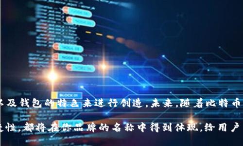   比特币钱包名称如何选择？揭示背后的意义与创意 / 

 guanjianci 比特币钱包,加密货币,数字资产,安全性 /guanjianci 

引言
在数字货币的时代，比特币钱包已成为每一个加密货币投资者的基本工具。一个好的比特币钱包名称不仅应当易于记忆，还应当传达出安全性和创新性的意味。在本文中，我们将深入探讨比特币钱包名称的选择及其背后的意义。

比特币钱包的功能与类型
在了解比特币钱包的名称之前，首先需要理解比特币钱包的基本功能及其类别。比特币钱包可以分为热钱包和冷钱包。热钱包是通过在线方式进行交易与存储，方便快速；而冷钱包则是在离线状态下存储，大大增强了安全性。对于投资者来说，选择合适类型的钱包尤为重要。

如何选择一个好的比特币钱包名称
选择一个好的钱包名称，可以从以下几个方面入手：
ul
    listrong简洁易记：/strong名称应简短且易于快速输入，万一要在交易时临时造访，烦琐的输入只会影响效率。/li
    listrong关联性：/strong一个能够反映钱包特性或用途的名称，如“SecureWallet”或“QuickCoins”。/li
    listrong创意与独特：/strong在满大街的“比特币钱包”中，一些独特的名字能够让它在用户脑海中留下深刻印象。/li
/ul

比特币钱包名称的文化内涵
在不同的文化背景中，钱包名称可以反映出地区独特的文化特色。例如，在中国，很多钱包名称可能使用带有“金”字的词汇（如“金钱包”），因为在华人文化中，“金”象征着财富和好运。而在西方国家，人们可能更倾向于使用直接的功能描述，例如“CryptoSafe”。这反映出不同文化中对财富安全的不同理解。

创造属于你的比特币钱包名称
在创建钱包名称时，很多人可能会通过“谐音”或“双关”来增强趣味性。例如，选择“币圈小伙伴”作为一个钱包名称，这不仅传达出社交的感觉，也带有一丝幽默。就像我们常说的“买卖不成仁义在”，在数字货币的世界里，伙伴关系的建立同样重要。

现有比特币钱包的名称示例
如今市面上存在着各种各样的比特币钱包，每个钱包都有其特色。例如：
ul
    listrongElectrum：/strong这个钱包名称源于“电”的拉丁文，象征着快速与高效。/li
    listrongMycelium：/strong灵感来自于自然界中连接网络的菌丝体，代表着去中心化以及互联互通。/li
    listrongCoinomi：/strong结合“Coin”（硬币）与“Omni”（全能），表达出其多功能的特色。/li
/ul

总结与未来展望
在迅速发展的数字资产时代，比特币钱包不仅是一种工具，也是品牌的象征。在选择名称时，不妨结合自身的文化背景、个人喜好以及钱包的特色来进行创造。未来，随着比特币及其他加密货币的进一步普及，钱包名称的选择会越来越被重视，好的名称无疑能给用户带来更好的使用体验和情感共鸣。

最后，正如中国古话所说：“一日之计在于晨”，同样地，一个好的比特币钱包名称能让你的投资之路更顺畅。无论是安全性还是便捷性，都将在你品牌的名称中得到体现，给用户留下深刻而愉快的印象。