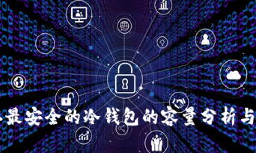 币圈公认最安全的冷钱包的容量分析与选择指南