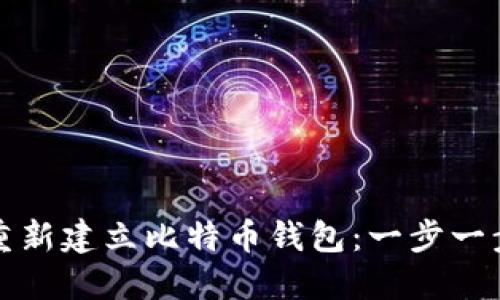 如何重新建立比特币钱包：一步一步教程