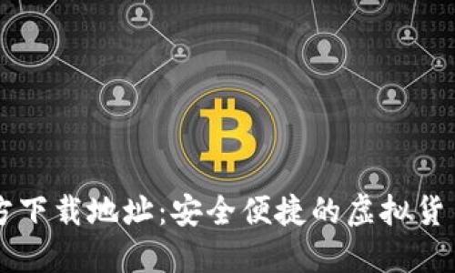 OK交易所官方下载地址：安全便捷的虚拟货币交易新选择