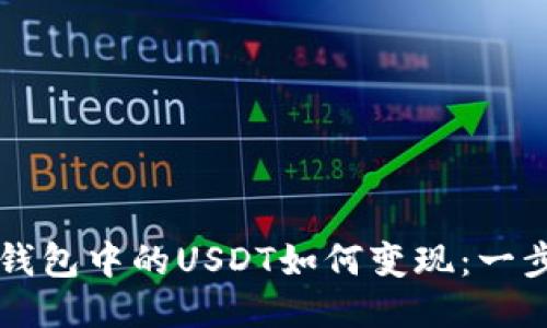 以太坊钱包中的USDT如何变现：一步步指南