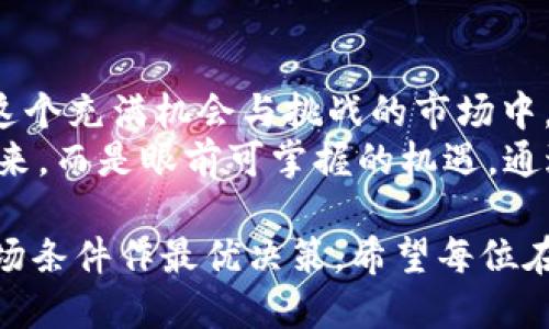 jianzi比特币钱包理财：如何在数字货币浪潮中轻松获利/jianzi  
比特币, 钱包, 理财, 加密货币/guanjianci  

引言：数字货币的崛起与理财的新机遇
在这个数字化迅猛发展的时代，越来越多的人开始关注比特币等加密货币的投资与理财。根据古语“凡事预则立，不预则废”，比特币的钱包理财不仅仅是简单的买入和卖出，更是理智规划和策略运用的结果。 
随着市场的波动，很多人正积极探索如何通过比特币钱包理财赚取可观的收益。然而，理财并非“发一笔横财”的简单游戏，而是需要深入了解市场和做好风险管理的周全考虑。 

第一部分：比特币钱包的基础知识
在进入比特币的理财世界之前，我们首先需要了解什么是比特币钱包。简单来说，比特币钱包是一种存储和管理比特币的工具，就像我们日常生活中的钱包一样，用于保管现实货币。 
比特币钱包可以分为热钱包和冷钱包。热钱包属于在线交易的形式，便于随时随地的访问，适合频繁交易的用户。而冷钱包则是离线存储，通常用於长期保管资产，适合持币待涨的投资者。 
俗话说：“不怕慢，就怕站。”选择一种适合自己的比特币钱包，是理财成功的第一步。 

第二部分：如何选择合适的比特币钱包
选择比特币钱包时，需要考虑以下几个因素： 
ul
  listrong安全性：/strong钱包的安全性是重中之重，要选择提供强大安全防护的 wallet，如双重验证、冷存储等功能。/li
  listrong使用体验：/strong界面友好、操作简单便于用户进行高效排查，无需复杂的技术知识。/li
  listrong支持的货币：/strong选择支持多种加密货币的钱包，以便未来的转型和资产多样化配置。/li
  listrong社区评价：/strong参考其他用户的评价与反馈，有些钱包可能在使用过程中遇到意想不到的问题。/li
/ul 
正如老话说：“三思而后行。”在选择比特币钱包时，切忌盲目跟风。

第三部分：比特币理财的策略与方法
比特币钱包理财并非一蹴而就，其实理财的核心就是风险与收益的平衡。以下是一些常见的理财策略： 
ul
  listrong定投策略：/strong就像股票投资中的“定投”，以固定时间、固定金额购买比特币，抵御市场的短期波动。/li
  listrong资产配置：/strong不要将所有的鸡蛋放在一个篮子里，可以适当配置其他的数字货币或传统资产，分散风险。/li
  listrong长期持有：/strong“耐心者永不寂寞”，对于具备长期增长潜力的数字货币，能够承受波动的投资者更容易获利。/li
  listrong跟随专业人士：/strong关注市场大咖的观点与动态，对新手尤为重要，借鉴他们的成功经验。/li
/ul
此外，不随波逐流也是保持理智的重要原则。保持头脑冷静，不要因为市场一时的风头而草率决策。 

第四部分：如何监控与分析市场
在比特币理财的过程中，监控市场动态至关重要。可以利用一些专业的工具和平台，例如： 
ul
  listrong走势图平台：/strong诸如CoinMarketCap、TradingView等都能为用户提供新鲜的市场数据，帮助你及时掌握行情。/li
  listrong社交媒体：/strong各大社交媒体上的财经博主与讨论群组往往能获取更为灵活的信息，把握市场的脉搏。/li
  listrong新闻平台：/strong关注主流新闻网站的动态，尤其是政策法规的影响，条件的变化往往能改变市场的走向。/li
/ul 
“海阔凭鱼跃，天高任鸟飞。”善用盛行的信息渠道，你的市场影响力将不再局限于个人。 

第五部分：风险管理与心理调适
理财的风险，往往源于市场波动、信息不对称等因素。为了降低风险，可以采取一些管理措施： 
ul
  listrong设定止损线：/strong为每笔投资设定止损点，及时止损能让你避免重大损失。/li
  listrong风险预算：/strong根据个人的风险承受能力，合理规划投资金额，切勿超出自身的可承受范围。/li
  listrong心理调适：/strong在波动较大的市场中，保持冷静和理智，避免因小失大。/li
/ul 
在投资的道路上，保持良好的情绪与心理状态，才能更好地应对不确定的风险。正如那句古话说的：“兵马未动，粮草先行。”战斗之前，合理规划才能稳操胜券。 

结论：比特币钱包理财的未来
随着比特币及其他加密货币在全球市场的不断发展，钱包理财无疑成为了一种新兴的投资方式。在这个充满机会与挑战的市场中，选择适合的比特币钱包、制定合理的投资策略，并随时调整灵活的风险管理措施是一门深奥的学问。
正如“种一棵树，最好的时间是十年前，其次是现在”那样，开始比特币钱包理财的旅程已经不再是未来，而是眼前可掌握的机遇。通过持续的学习与实践，定能在这片新天地中，收获我们想要的丰硕果实。 

在这个过程中，切勿忘记理性投资与个人原则。每一笔投资，都应经过冷静的思考，结合自身优势、市场条件作最优决策。希望每位在比特币钱包理财路上的朋友，都能勇敢迎接挑战，最终找到属于自己的投资之路。 