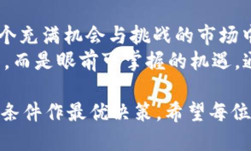 jianzi比特币钱包理财：如何在数字货币浪潮中轻松获利/jianzi  
比特币, 钱包, 理财, 加密货币/guanjianci  

引言：数字货币的崛起与理财的新机遇
在这个数字化迅猛发展的时代，越来越多的人开始关注比特币等加密货币的投资与理财。根据古语“凡事预则立，不预则废”，比特币的钱包理财不仅仅是简单的买入和卖出，更是理智规划和策略运用的结果。 
随着市场的波动，很多人正积极探索如何通过比特币钱包理财赚取可观的收益。然而，理财并非“发一笔横财”的简单游戏，而是需要深入了解市场和做好风险管理的周全考虑。 

第一部分：比特币钱包的基础知识
在进入比特币的理财世界之前，我们首先需要了解什么是比特币钱包。简单来说，比特币钱包是一种存储和管理比特币的工具，就像我们日常生活中的钱包一样，用于保管现实货币。 
比特币钱包可以分为热钱包和冷钱包。热钱包属于在线交易的形式，便于随时随地的访问，适合频繁交易的用户。而冷钱包则是离线存储，通常用於长期保管资产，适合持币待涨的投资者。 
俗话说：“不怕慢，就怕站。”选择一种适合自己的比特币钱包，是理财成功的第一步。 

第二部分：如何选择合适的比特币钱包
选择比特币钱包时，需要考虑以下几个因素： 
ul
  listrong安全性：/strong钱包的安全性是重中之重，要选择提供强大安全防护的 wallet，如双重验证、冷存储等功能。/li
  listrong使用体验：/strong界面友好、操作简单便于用户进行高效排查，无需复杂的技术知识。/li
  listrong支持的货币：/strong选择支持多种加密货币的钱包，以便未来的转型和资产多样化配置。/li
  listrong社区评价：/strong参考其他用户的评价与反馈，有些钱包可能在使用过程中遇到意想不到的问题。/li
/ul 
正如老话说：“三思而后行。”在选择比特币钱包时，切忌盲目跟风。

第三部分：比特币理财的策略与方法
比特币钱包理财并非一蹴而就，其实理财的核心就是风险与收益的平衡。以下是一些常见的理财策略： 
ul
  listrong定投策略：/strong就像股票投资中的“定投”，以固定时间、固定金额购买比特币，抵御市场的短期波动。/li
  listrong资产配置：/strong不要将所有的鸡蛋放在一个篮子里，可以适当配置其他的数字货币或传统资产，分散风险。/li
  listrong长期持有：/strong“耐心者永不寂寞”，对于具备长期增长潜力的数字货币，能够承受波动的投资者更容易获利。/li
  listrong跟随专业人士：/strong关注市场大咖的观点与动态，对新手尤为重要，借鉴他们的成功经验。/li
/ul
此外，不随波逐流也是保持理智的重要原则。保持头脑冷静，不要因为市场一时的风头而草率决策。 

第四部分：如何监控与分析市场
在比特币理财的过程中，监控市场动态至关重要。可以利用一些专业的工具和平台，例如： 
ul
  listrong走势图平台：/strong诸如CoinMarketCap、TradingView等都能为用户提供新鲜的市场数据，帮助你及时掌握行情。/li
  listrong社交媒体：/strong各大社交媒体上的财经博主与讨论群组往往能获取更为灵活的信息，把握市场的脉搏。/li
  listrong新闻平台：/strong关注主流新闻网站的动态，尤其是政策法规的影响，条件的变化往往能改变市场的走向。/li
/ul 
“海阔凭鱼跃，天高任鸟飞。”善用盛行的信息渠道，你的市场影响力将不再局限于个人。 

第五部分：风险管理与心理调适
理财的风险，往往源于市场波动、信息不对称等因素。为了降低风险，可以采取一些管理措施： 
ul
  listrong设定止损线：/strong为每笔投资设定止损点，及时止损能让你避免重大损失。/li
  listrong风险预算：/strong根据个人的风险承受能力，合理规划投资金额，切勿超出自身的可承受范围。/li
  listrong心理调适：/strong在波动较大的市场中，保持冷静和理智，避免因小失大。/li
/ul 
在投资的道路上，保持良好的情绪与心理状态，才能更好地应对不确定的风险。正如那句古话说的：“兵马未动，粮草先行。”战斗之前，合理规划才能稳操胜券。 

结论：比特币钱包理财的未来
随着比特币及其他加密货币在全球市场的不断发展，钱包理财无疑成为了一种新兴的投资方式。在这个充满机会与挑战的市场中，选择适合的比特币钱包、制定合理的投资策略，并随时调整灵活的风险管理措施是一门深奥的学问。
正如“种一棵树，最好的时间是十年前，其次是现在”那样，开始比特币钱包理财的旅程已经不再是未来，而是眼前可掌握的机遇。通过持续的学习与实践，定能在这片新天地中，收获我们想要的丰硕果实。 

在这个过程中，切勿忘记理性投资与个人原则。每一笔投资，都应经过冷静的思考，结合自身优势、市场条件作最优决策。希望每位在比特币钱包理财路上的朋友，都能勇敢迎接挑战，最终找到属于自己的投资之路。 