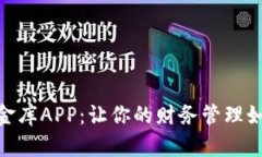 DCBOx小金库APP：让你的财务