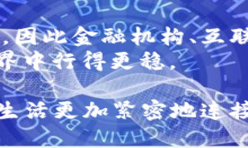    2020年区块链钱包的发展与未来趋势分析  / 
 guanjianci  区块链钱包, 数字货币, 加密资产, 安全性  /guanjianci 

引言：区块链钱包的重要性
在数字经济飞速发展的今天，区块链技术已成为全球科技的热点之一。 区块链钱包，作为连接用户与数字资产世界的桥梁，其重要性愈发凸显。2020年，随着比特币和其他数字货币的价格波动，越来越多的人开始关注区块链钱包的安全性、功能和未来发展。

区块链钱包的基本概念
简单来说，区块链钱包是一种用于存储、发送和接收数字货币的工具。就像我们日常使用的银行账户一样，区块链钱包帮助用户以安全的方式管理其加密资产。实际上，区块链钱包并不直接存储货币本身，而是存储用户的公钥和私钥。

区块链钱包的类型
区块链钱包分为热钱包和冷钱包，热钱包是指始终连接互联网的数字钱包，而冷钱包则是不直接连接互联网的离线钱包。热钱包常用于日常交易，其便捷性使得用户更容易进行频繁的小额交易。相对而言，冷钱包则更加安全，适合长期存储大额资产。

2020年区块链钱包的发展趋势
2020年，可以说是区块链钱包发展非常迅速的一年。随着数字货币的逐渐普及，更多的金融科技公司开始推出自己的区块链钱包。用户对于钱包的需求逐渐多样化，不再满足于简单的存储和转账功能。
例如，一些钱包开始增加多重签名功能，增加安全性；而另一些钱包则开始尝试支持多种数字资产，满足不同用户的需求。在这一年里，“一日之计在于晨”不仅体现在传统的投资理财上，更多人在清晨的第一缕阳光中打开区块链钱包，查看数字资产的涨跌也成了一种新习惯。

安全性问题的关注
显然，安全性是用户在选择区块链钱包时最为关注的因素之一。2020年，随着更多的黑客攻击和诈骗事件曝光，用户的安全意识也在不断增强。用户开始意识到，如何保管好自己的私钥，如何选择一个安全性高的钱包，已经成为拥有数字资产的必要知识。
在这方面，很多公司开始推出硬件钱包以满足用户对安全的需求。硬件钱包因为其离线存储的特性，使得黑客难以远程攻击。用户在使用时，只需将硬件钱包连接到电脑或手机，便可以安全地管理他们的数字资产。

区块链钱包的未来展望
展望未来，区块链钱包的功能将会更加丰富。如同“百闻不如一见”，用户对钱包的体验越来越注重，不仅希望有更好的安全性能，还希望能够享受到便捷的交易体验。未来的区块链钱包可能会融入更多金融服务，如借贷、理财等，真正成为用户管理资产的综合平台。
而且，随着国家监管政策的逐渐明朗，合规的区块链钱包将会迎来更多的发展机遇。在这样的环境下，我们期望区块链钱包不仅能够为用户提供更多的资金安全保障、更便捷的交易服务，还能够通过技术创新带给用户全新的金融体验。

总结
总而言之，2020年是一个充满机遇与挑战的年份，区块链钱包的发展成为了数字货币生态圈中重要的一环。在未来的道路上，区块链钱包还需要不断突破自我，实现更高的安全性和更广的功能。如果说“路漫漫其修远兮”，那么我们必须时刻保持对新技术和新趋势的敏感，才能在这条道路上走得更远。

文化与行业关联
在中国的文化中，钱财的重要性不言而喻。古人有云：“有钱难买心头好”，在数字货币逐渐渗透至生活的当下，区块链钱包的安全和便捷与我们的生活也息息相关。作为一个新兴的行业，它与我们的传统观念之间产生了深刻的共鸣。
区块链技术伴随着金融科技的发展而不断演化，今天的数字货币如同二十世纪的珠宝一样，被人们追捧和珍视。而对于每一个投资者来说，选择一个合适的区块链钱包，无疑是 preserving the value of their assets in a volatile environment(在波动环境中保护资产价值)的重要一步。

用户教育的必要性
然而，随着数量不断增加的用户对区块链钱包的关注，用户的教育也显得格外重要。有些投资者因缺乏对区块链钱包的基本了解而蒙受损失，因此金融机构、互联网公司、以及各类培训组织都应当承担起这一责任。
如同“授人以鱼，不如授人以渔”，将知识传递给用户，能够帮助他们更好地管理自己的资产，提高其金融意识，从而在区块链和数字货币的世界中行得更稳。

总之，区块链钱包作为数字货币世界的门户，无论是在安全性、便利性，还是在用户体验上都需要不断进步。未来的区块链钱包必将与我们的生活更加紧密地连接在一起，让我们共同期待这一变化!