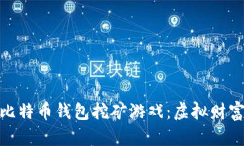 探索最早的比特币钱包挖矿游戏：虚拟财富的萌芽之旅