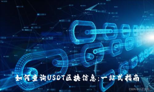 如何查询USDT区块信息：一站式指南