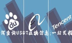 如何查询USDT区块信息：一