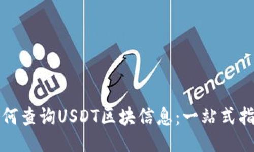 如何查询USDT区块信息：一站式指南