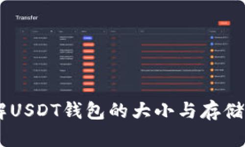了解USDT钱包的大小与存储能力