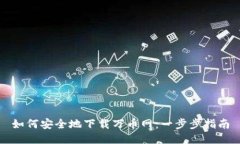 如何安全地下载万币网：