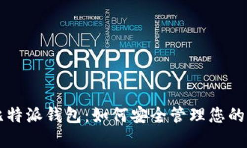 深入了解比特派钱包：如何安全管理您的区块链资产