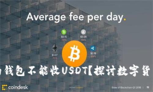 为什么“钱能”的钱包不能收USDT？探讨数字货币的限制与选择