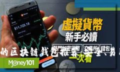 2023年最值得信赖的区块链