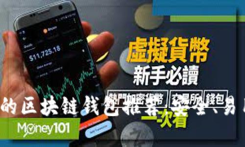 2023年最值得信赖的区块链钱包推荐：安全、易用与功能全方位解析