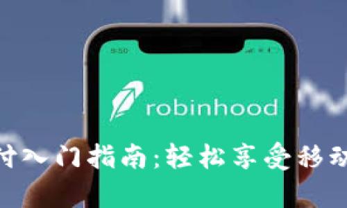 手机Pay支付入门指南：轻松享受移动支付的便利