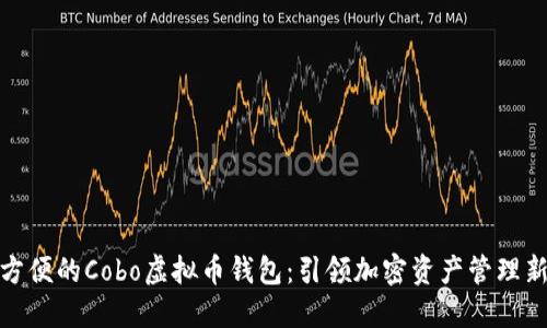 安全方便的Cobo虚拟币钱包：引领加密资产管理新时代