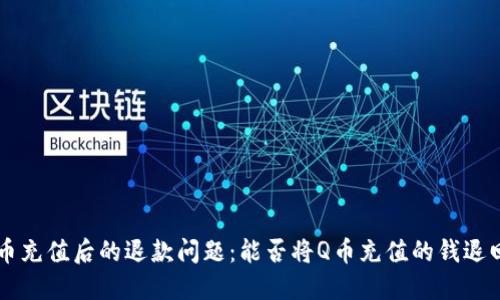 Q币充值后的退款问题：能否将Q币充值的钱退回？