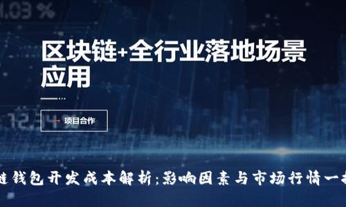 区块链钱包开发成本解析：影响因素与市场行情一探究竟