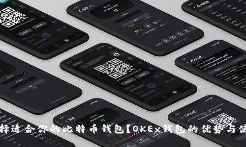 如何选择适合你的比特币钱包？OKEx钱包的优势与使用指南