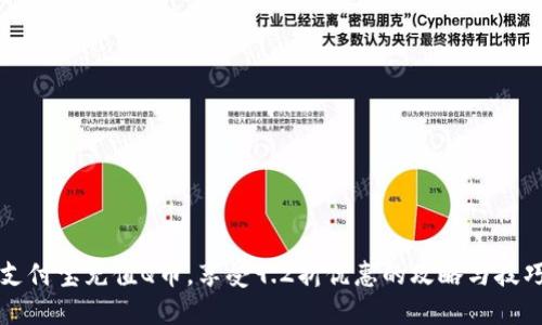 支付宝充值Q币，享受9.2折优惠的攻略与技巧