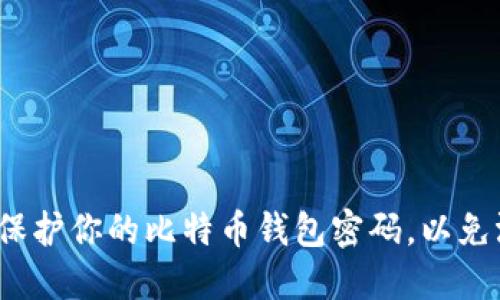 如何保护你的比特币钱包密码，以免泄露？