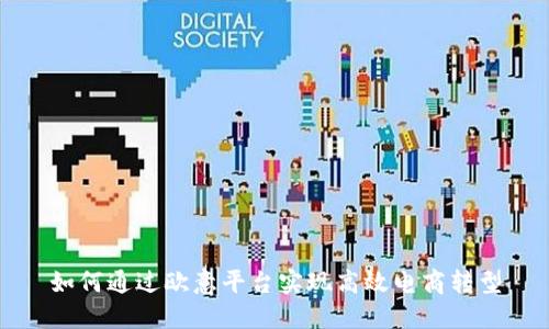 如何通过欧意平台实现高效电商转型