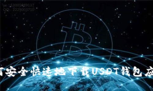 如何安全快速地下载USDT钱包应用？