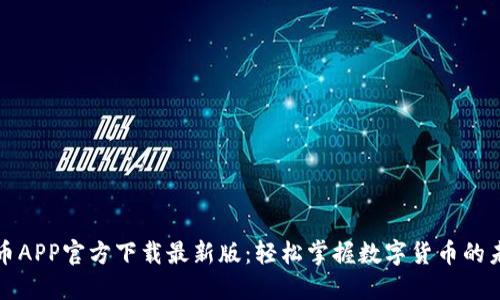 安币APP官方下载最新版：轻松掌握数字货币的未来