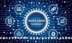 币圈知名交易所大揭秘：