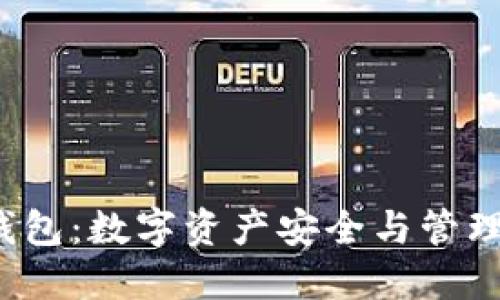 K宝虚拟币钱包：数字资产安全与管理的最佳选择