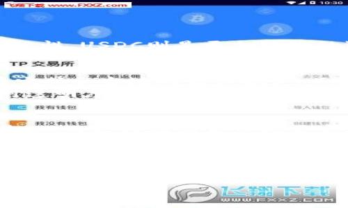 jiaotiUSDT与USDC的区别：您需要知道的稳定币对比/jiaoti
USDT, USDC, 稳定币, 加密货币/guanjianci

一、什么是USDT和USDC？
在数字货币日益普及的今天，稳定币逐渐成为了交易的热门选择。两种最受欢迎的稳定币分别是USDT（Tether）和USDC（USD Coin）。这两种稳定币都旨在将其价值锚定在美元上，以避免加密货币市场的价格波动。但它们之间到底有什么区别呢？

二、USDT（Tether）的介绍
USDT是由Tether公司发行的，一种与美元1:1挂钩的稳定币。它的最大特点是其流动性非常强，几乎可以在所有主要的加密货币交易所找到。USDT自2014年推出以来，已经成为了数字货币市场中最受欢迎的稳定币之一，交易量也逐渐上升。
然而，USDT一直以来都受到透明度不足的批评。有许多人质疑Tether是否真的能够保持其与美元的价值挂钩，因此有时USDT的使用会带来一些不确定性。

三、USDC（USD Coin）的介绍
相较于USDT，USDC是由Circle和Coinbase共同推出的稳定币，其设计初衷是在透明度和合规性方面做得更好。USDC采用了严格的审计流程，确保每个USDC都有相应的美元储备支撑。用户可以随时查询USDC的储备情况，这也使得USDC在透明度上具备了更高的可信度。
USDC的流动性同样不逊色于USDT，它也在多个主要的交易所中交易，并不断扩大其使用范围。

四、USDT与USDC的主要区别
尽管USDT和USDC都是以美元为基础的稳定币，但它们之间存在几个重要区别：
ul
    listrong透明度：/strongUSDC在透明度方面更具优势，因为它的发行公司会进行定期审计，而USDT的不透明性曾引发过许多争议。/li
    listrong用途：/strong虽然两者都可用于交易，但USDT在市场上更为广泛，适用于大多数交易所；而USDC则用于一些机构投资者和合规要求较高的情况下。/li
    listrong发行公司：/strongUSDT由Tether公司发行，而USDC则是由Circle和Coinbase联合推出。这使得USDC在法律合规性和监管方面更为稳妥。/li
    listrong流动性：/strongUSDT因其较早的推出时间与较大的市场份额，流动性高于USDC。/li
/ul

五、选择USDT还是USDC？
选择使用USDT还是USDC，主要取决于用户的需求。如果你希望在各种交易所中方便地进行交易，USDT可能更适合你。而如果你更重视交易的安全性与合规性，USDC则是更加稳妥的选择。

六、文化与市场的影响
在理解USDT与USDC的区别时，不妨也看看它们在不同文化和地域市场中的表现。在一些对稳定币监管较严格的国家，USDC可能会受到更大的青睐，因为它符合当地的法律规定。而在其他一些对加密货币的接受度较高的地方，例如美国，加拿大，甚至是一些欧洲国家，USDT凭借其高流动性和广泛接受度，依然占据着市场的主导地位。
比如在中国市场上，由于对加密货币采取了一定的监管政策，很多用户在选择稳定币时会倾向于USDC。这种选择不仅仅是出于对价格稳定的需求，更是对透明度和合规性的一种重视，这也体现了“一日之计在于晨”的理念，早早做好选择，以应对未来的市场变化。

七、未来展望
随着加密货币市场的不断发展，稳定币的种类和使用场景也将不断扩大。USDT与USDC之间的竞争可能会推动两者在透明度、合规性和创新方面进行改进，从而更好地满足市场需求。
同时，也许在不久的将来，会出现更多新型的稳定币，结合区块链技术的优势，以应对当前市场的挑战与机遇。正如一句古话所说：“不进则退”，任何一种数字资产都必须不断创新，以保持它们在快速变化的市场中的竞争力。

结论
总的来说，USDT与USDC作为两种主要的稳定币，它们各自有着不同的优劣势。用户在选择时应根据自身的需求和对风险的承受能力进行判断。无论是选择USDT还是USDC，理解它们的作用及其在市场中的定位，都是投资者迈向成功的第一步。
希望通过这篇文章，能帮助您更好地了解USDT和USDC之间的区别，并做出更明智的投资决策。记住，投资有风险，入市需谨慎！