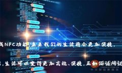   如何充分利用手机NFC功能