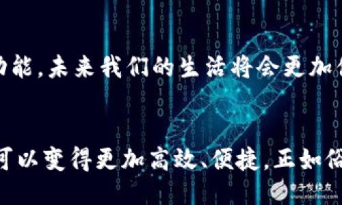   如何充分利用手机NFC功能，从支付到数据传输的全方位指南 / 
 guanjianci NFC, 手机, 数据传输, 移动支付 /guanjianci 

一、什么是NFC？
NFC（近场通讯，Near Field Communication）是一种短距离无线技术，能够让设备在非常近的距离内（通常是4厘米以内）进行数据交换。用户只需将两部设备靠近，就能快速进行交易、数据传输或设备连接。在我们的日常生活中，NFC早已无处不在，从支付到文件分享、设备配对，有着广泛的应用。

二、NFC的基本功能
NFC的应用范围非常广泛，主要包括以下几方面：
ul
    listrong移动支付：/strong许多智能手机都支持NFC功能，用户可以轻松实现无现金支付，使用手机替代信用卡或现金支付。/li
    listrong数据传输：/strong通过NFC，用户可以快速分享照片、联系人信息、网页链接等数据，只需轻轻一碰。/li
    listrong设备配对：/strong蓝牙设备的配对过程通常繁琐，但通过NFC，用户可以实现一键连接，简化操作。/li
    listrong门禁系统：/strong许多现代门禁系统开始采用NFC技术，用户可以用手机代替门卡，方便快捷。/li
/ul

三、如何开启手机NFC功能
使用NFC功能之前，首先要确保手机的NFC功能已开启。不同品牌的手机可能略有不同，以下是一些常见操作步骤：
ol
    listrongAndroid手机：/strong进入“设置”，找到“连接设备”，然后选择“NFC”，打开对应开关。/li
    listrongiPhone手机：/strong从iPhone 7及以上型号开始，NFC功能默认开启，用户可以直接使用。/li
/ol

四、使用NFC进行移动支付
移动支付是NFC功能中最常用的应用之一。以中国市场为例，支付宝和微信支付成为了主流的移动支付方式。用户只需在商家处打开相关软件，确保NFC功能开启，然后将手机靠近支付终端即可完成交易。

五、使用NFC进行数据分享
NFC也能像一块“神奇的石头”，让人们轻松分享信息。以传递照片为例，用户只需在两个支持NFC的手机上打开相应的相册应用，然后将手机靠近，就能实现照片的快速传输。正如老话说的：“一日之计在于晨”，数据分享也要趁早，越快越好。

六、NFC在设备配对中的应用
想要快速连接蓝牙耳机或其他设备？ NFC助你一臂之力！只需将设备与手机靠近，手机会自动识别并推送连接请求，用户只需轻触确认。省时省力，何乐而不为呢？

七、NFC在门禁系统中的创新应用
很多办公楼和小区开始采用NFC门禁系统，使用手机替代传统钥匙或门卡，是现代科技的结合。不仅降低了丢失门卡的风险，同时减少了携带物品的压力。正如古人所云：“习惯成自然”，这已成为现代生活中不可或缺的一部分。

八、如何确保NFC使用的安全性
在享受便捷的同时，安全性也不可忽视。用户应采取一些基本措施来保护个人信息和财产安全：
ul
    li定期更新手机软件，确保设备为最新状态。/li
    li避免在不信任的设备上进行交易或连接。/li
    li使用密码或生物识别加密NFC支付功能。/li
/ul

九、未来的NFC发展趋势
虽然NFC技术已经相当成熟，但随着科技的发展，其应用将会更加广泛。例如，智能穿戴设备、智能家居产品等领域都将逐步集成NFC功能，未来我们的生活将会更加便捷。

结语
总体来看，NFC的应用已经深深融入我们的生活之中。从支付到数据传输，无不体现着现代科技的力量。利用好这一小小的功能，生活可以变得更加高效、便捷。正如俗话所说：“天道酬勤”，让我们不断探索，掌握更多的科技技能，以便应对快节奏的生活挑战。