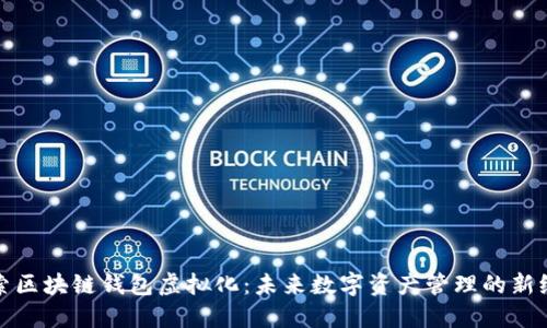 探索区块链钱包虚拟化：未来数字资产管理的新纪元