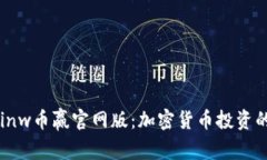 了解Coinw币赢官网版：加密