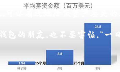   如何找回丢失的区块链钱包？ / 
 guanjianci 区块链钱包、找回钱包、数字货币、钱包安全 /guanjianci 

区块链钱包的基本概念
随着数字货币的迅速崛起，区块链钱包的重要性愈发凸显。区块链钱包，顾名思义，就是用于存储和管理数字货币（如比特币、以太坊等）的软件或硬件工具。它不仅仅是一个存储数字资产的地方，更是用户与区块链网络之间的桥梁。无论你是新手小白还是资深玩家，熟悉钱包的基本概念都是十分必要的。

为什么会丢失区块链钱包？
在日常使用中，钱包的丢失往往是由于误操作、设备损坏或密码遗忘等原因造成的。比如，有的人在更换手机时未能成功备份钱包数据，结果导致钱包在旧手机上消失；还有的人因为太过于复杂的密码管理，最终遗忘了访问自己资产的方式。因此，了解如何有效地管理和找回钱包，更显得不可或缺。

找回区块链钱包的方法
那么，丢失的区块链钱包该如何找回来呢？这里有几点建议供你参考：

h41. 找回钱包助记词/h4
大部分区块链钱包在创建时都会生成一组助记词，这通常是一个由12到24个单词组合而成的短语。这组助记词是用来恢复钱包的“钥匙”，所以请务必妥善保存。如果你有这组助记词，那么找回钱包基本上不成问题。只需下载该钱包的应用，选择“恢复钱包”选项，输入助记词，便可找回你的资产。

h42. 检查备份文件/h4
很多时候，用户会选择在本地或云端进行钱包备份。无论是使用哪个钱包，确保你有一个备份文件是非常重要的。如果你的钱包支持导出私钥或Keystore文件，请务必将其存储在安全的地方。在找回钱包时，输入这些备份文件中的信息也能帮助你重新获得对账户的访问。

如何提高钱包安全性
找回钱包虽然有办法，但预防总比治疗要好。为了提高区块链钱包的安全性，以下是一些实用的建议：

h41. 创建强密码/h4
在创建区块链钱包时，不妨借用一句俗语：“千里之行始于足下”，一个强密码能够让你的钱袋更加安全。可以使用字母、数字及特殊符号组合而成，尽量避免使用个人信息如生日等容易猜到的内容。

h42. 定期备份钱包/h4
像“好事多磨”这句话一样，钱袋的安全防范也需要时间来维护。定期备份钱包数据，确保助记词、安全文件等信息存放在多个安全地方。一旦发生意外，能够及时恢复，避免损失。

h43. 使用硬件钱包/h4
如果你是大额数字资产的持有者，可以考虑使用硬件钱包。由于其冷存储的特性，硬件钱包不容易受到在线攻击，提高了安全性。但要记得妥善保管好设备和相应的密码，遗忘或损坏都可能导致资产无法找回。

与当地文化的结合
说到钱包的安全性，不禁让我想起一句古话：“财不入急门”，无论是在何种背景下，谨慎对待自己的财产都是智慧的选择。在一些地方，尤其是年长者常常强调理财的重要性，认为“储蓄是致富的第一步”。这同样适用于数字货币，良好的财务管理局限于传统的存款同样也适用于虚拟资产的安全保护。

结语
总得来说，区块链钱包的丢失虽然会让人焦虑，但找回的途径多种多样。通过了解钱包的基本概念、寻找助记词或备份文件，并提升钱包安全性，可以有效地降低资产丢失的风险。关注这些内容，相信你会在数字货币的世界中走得更稳、更远。记住“百尺竿头，更进一步”的道理，把握每一个机会，才能兼得财富与安全。

希望在今后的日子里，你的数字货币之路平坦顺遂，愿你能在这个新兴领域旺盛生长，开辟出属于自己的一片天地。对于那些尚未了解区块链钱包的朋友，也不要害怕，“一日之计在于晨”，从现在开始，学习都是为未来铺路的投资。 

上述内容展示了如何围绕“区块链钱包在哪找回来”这一主题进行深入探讨。希望通过这些建议，对你的数字资产管理有所帮助！