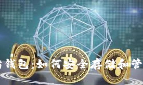 以太鲸与以太坊钱包：如何安全存储和管理你的数字资产