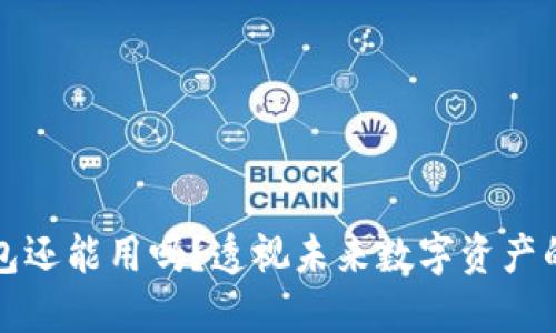 区块链钱包还能用吗？透视未来数字资产的保管之路
