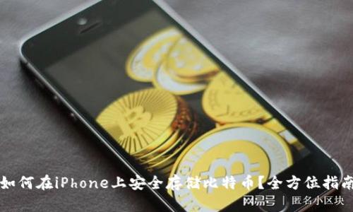 如何在iPhone上安全存储比特币？全方位指南