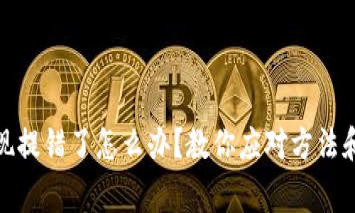 银行卡提现提错了怎么办？教你应对方法和注意事项