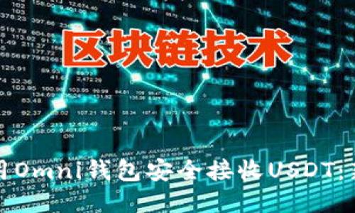 如何使用Omni钱包安全接收USDT：新手指南