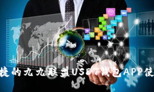  安全、便捷的九九联盟USDT钱包APP使用全攻略