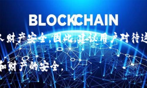 把银行卡U盾卖掉可能会带来一些法律和安全方面的问题，因此建议慎重考虑。以下是对这个问题的详细解析：

### 1. U盾的功能与重要性
U盾是什么？
U盾，通常是指银行发放的USB安全认证设备，用于提高网上银行交易的安全性。它主要用于身份验证和交易确认，有效防止账户被盗或资金损失。对于个人用户而言，U盾相当于一把钥匙，保护着他们的资产。

卖掉U盾的风险
如果将U盾卖掉，可能面临以下几种风险：首先，新的持有者可能会利用U盾进行未经授权的交易，从而给原持有者带来金钱损失。此外，个人信息安全问题也不容忽视，U盾中可能包含与银行账户对应的敏感信息。如果这些信息落入坏人之手，后果不堪设想。

### 2. 法律责任
相关法律问题
根据相关法律法规，出售个人财物，特别是与金融交易相关的设备，可能被视为违法行为。如果新的持有人利用该U盾进行非法操作，原持有者可能会被追究法律责任。因此，法律风险也是不容忽视的一环。

### 3. 值得考虑的选项
合法处理U盾的方式
如果不再需要U盾，建议寻找合法的方式进行处理。例如，可以直接联系发放银行申请注销，确保U盾无法再被使用。或者，在安全的情况下，将U盾妥善保管，而不是贬卖。

### 4. 日常生活中的防护意识
提高安全防护意识
在日常生活中，对金融工具的保护应当常抓不懈。正如老祖宗所说的“一日之计在于晨”，早做准备才能防患于未然。包括定期更换密码，启用双重认证等，都是增强账户安全的重要措施。

### 5. 总结
理性对待U盾
虽然U盾本身是一个便捷的金融工具，但其重要性及潜在风险不应被忽视。出售U盾不仅涉及合规性，还关乎个人财产安全。因此，建议用户对待这一问题时，采取理性和谨慎的态度。

在讨论银行卡U盾的安全性时，需边玩边防，保持警觉，谨慎处理。希望大家可以理智地对待这个问题，确保个人和财产的安全。