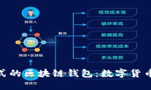 探索交易方式的区块链钱包：数字货币管理新体验
