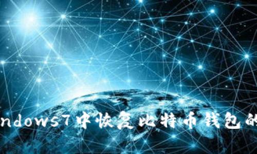 如何在Windows7中恢复比特币钱包的完整指南