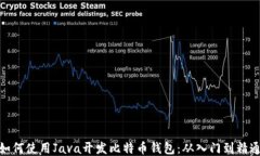 如何使用Java开发比特币钱