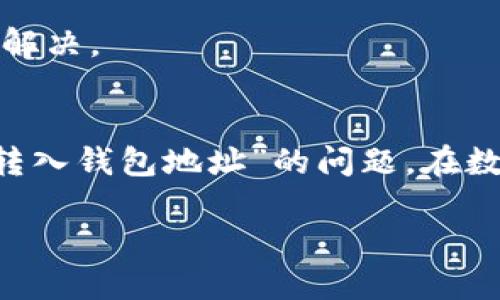 tiaotiUSDT无法转入钱包地址的原因及解决方案/tiaoti  
USDT, 钱包地址, 转账问题, 解决方案/guanjianci

一、USDT简介
在数字货币日益普及的今天，USDT（Tether）作为一种稳定币，其价值与美元挂钩，深受投资者的欢迎。然而，许多用户在使用USDT时，常常会遇到无法将USDT转入钱包地址的问题。那么，这种情况究竟是怎么回事呢？

二、USDT无法转进钱包地址的常见原因
在讨论解决方案之前，我们先来了解一下导致这一问题的常见原因。通常来说，问题可能出在以下几个方面：

h41. 钱包地址错误/h4
最常见的错误是用户输入了错误的钱包地址。要记得“一失足成千古恨”，在数字资产的世界里，地址的准确性至关重要。务必仔细核对，确保无误。

h42. 网络拥堵/h4
区块链网络有时会出现拥堵的情况，尤其是在交易高峰期，资金转账的确认时间可能会延长。就像北京的交通高峰期一样，所有的车都像是“寸步难行”。

h43. 坏链或区块链协议问题/h4
有时候，发生了一些技术性的问题，比如链上出现了软/硬分叉，或者钱包不支持某个特定的USDT协议（如ERC20，TRC20等），这也可能导致无法完成转账。

h44. 钱包余额不足或限额设置/h4
当你试图转账的金额超过了你钱包的可用余额，或者钱包设定了转账的上限时，自然也无法完成转账。在这种情况下，理智的做法是先查看一下自己的账户余额。

三、如何解决USDT无法转进钱包地址的问题
面对这些问题，用户可以采取以下几个步骤来进行排查和解决：

h41. 检查钱包地址/h4
仔细检查输入的钱包地址，确保所有字符均无误。建议使用复制粘贴的方式，避免出现低级错误。“三思而后行”是个不错的原则。

h42. 查阅网络状况/h4
用户可以通过区块链浏览器查看当前网络的状态，了解区块链的拥堵情况以及交易的确认情况。如果网络拥堵，耐心等待交易确认或者选择其他时间再次尝试。

h43. 选择正确的网络和协议/h4
请确认你的USDT是基于哪种区块链协议（如ERC20、TRC20），并确保使用的钱包支持这一网络。在转账之前，一定要确认一遍。

h44. 关注钱包限额/h4
查看钱包的转账限制规定，以确保自己不会因为超过限额而造成转账失败。如果确实限额不足，不妨选择分次转账，量力而行。

四、其他注意事项
除了上述常见原因，用户在进行任何区块链交易时，还应保持以下几点警惕：

h41. 保持钱包软件及安全性/h4
确保你正在使用的是安全和最新版本的钱包。软件过时可能会造成不必要的安全隐患，切勿让钱包成为“千里之堤毁于蚁穴”。

h42. 多备份密钥和助记词/h4
有备无患，建议用户备份私钥和助记词，确保数据的安全性。这样即使钱包出现问题，用户也能通过备份找回自己的资产。

h43. 听从官方建议/h4
遇到特别的问题时，可以咨询钱包的客服或者官方渠道，很多时候，官方的建议结果会更加快捷有效。“山不转路转”，问题总有办法解决。

总结
USDT的转账问题虽然看似简单，但由于技术的复杂性，有时也会带来困扰。通读上述内容，希望能为你清晰明了地解答“USDT无法转入钱包地址”的问题。在数字货币的世界里，做好每一步都是至关重要的。有疑问不妨向身边的朋友请教，或者参考丰富的网络资源，毕竟“众人拾柴火焰高”。

无论是投资还是转账，耐心和细致总能让你减少损失，增加收益！希望您在后期的数字货币操作中，能顺风顺水，开开心心！