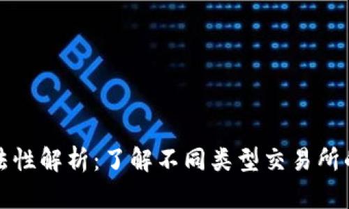 交易所合法性解析：了解不同类型交易所的法律地位